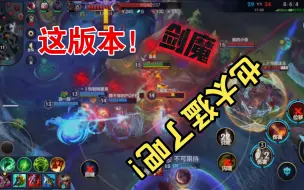 Download Video: 【lol手游】这版本剑魔也太猛了吧！