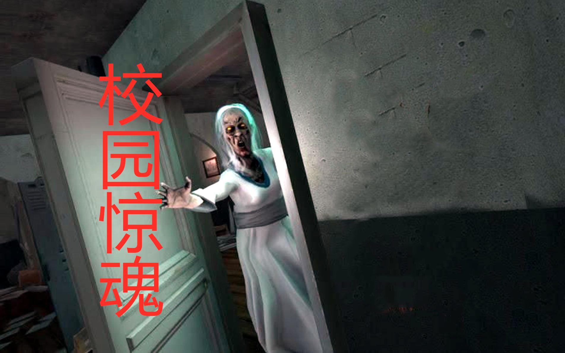 校园惊魂试玩2020032815161104