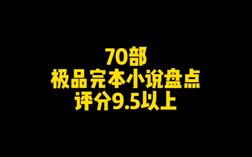 70部极品完本小说盘点,评分9.5以上,值得看三遍以上哔哩哔哩bilibili