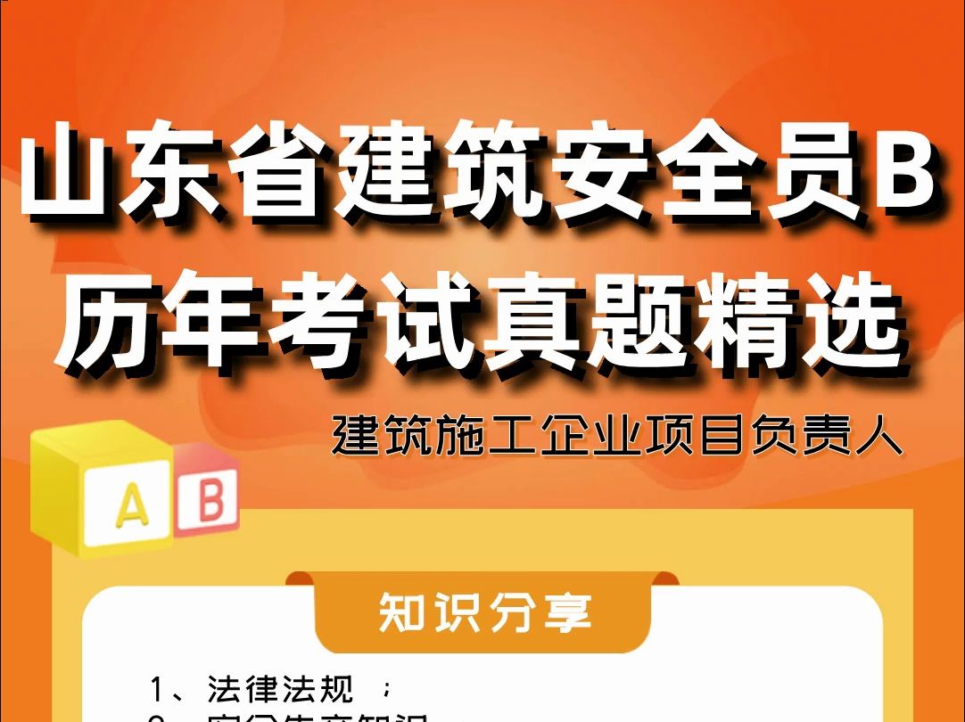 山东省建筑行业安全员B题库分享 #山东 #建筑行业 #安全员 #题库练习哔哩哔哩bilibili