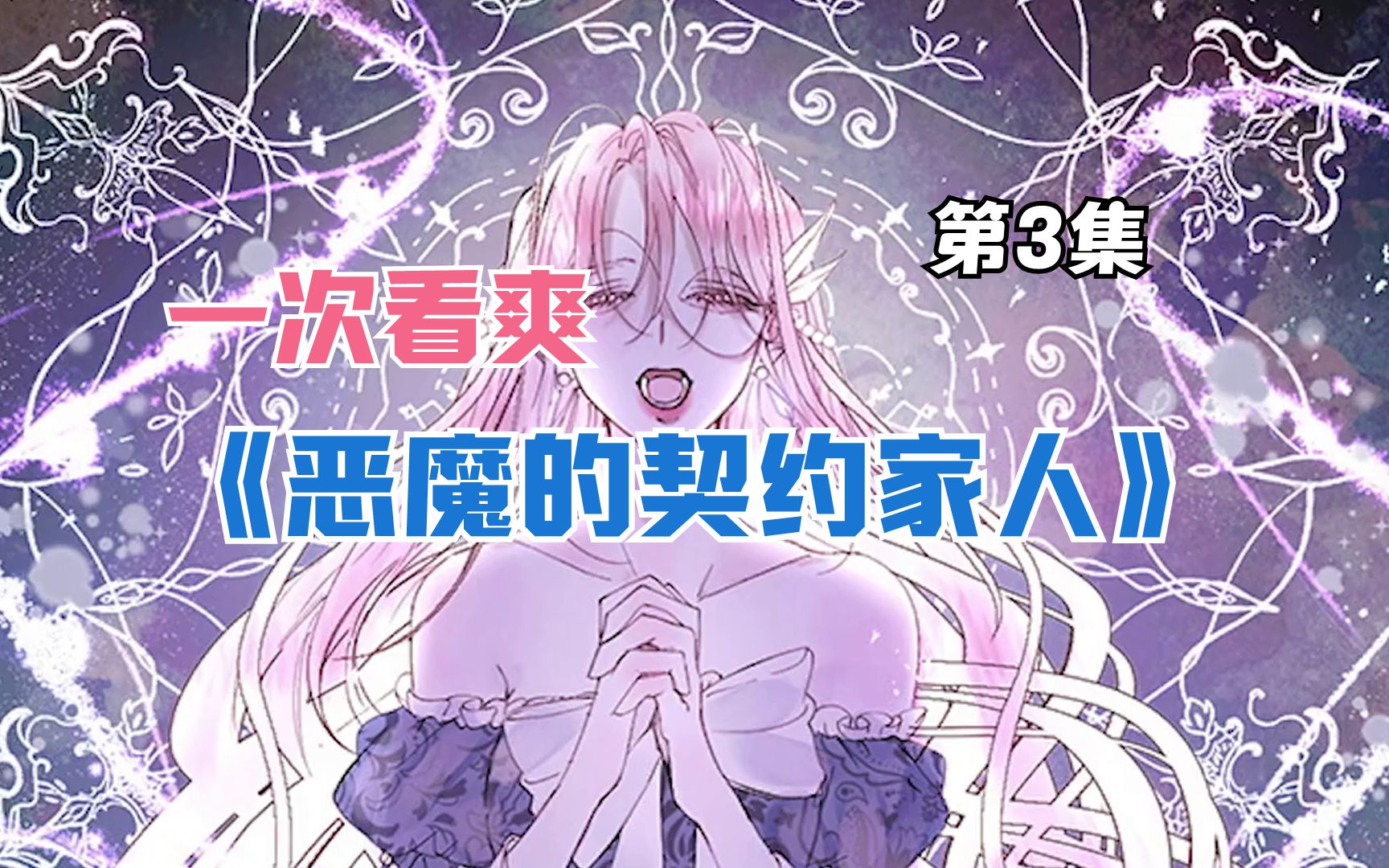 恶魔的契约家人漫画【合集3】