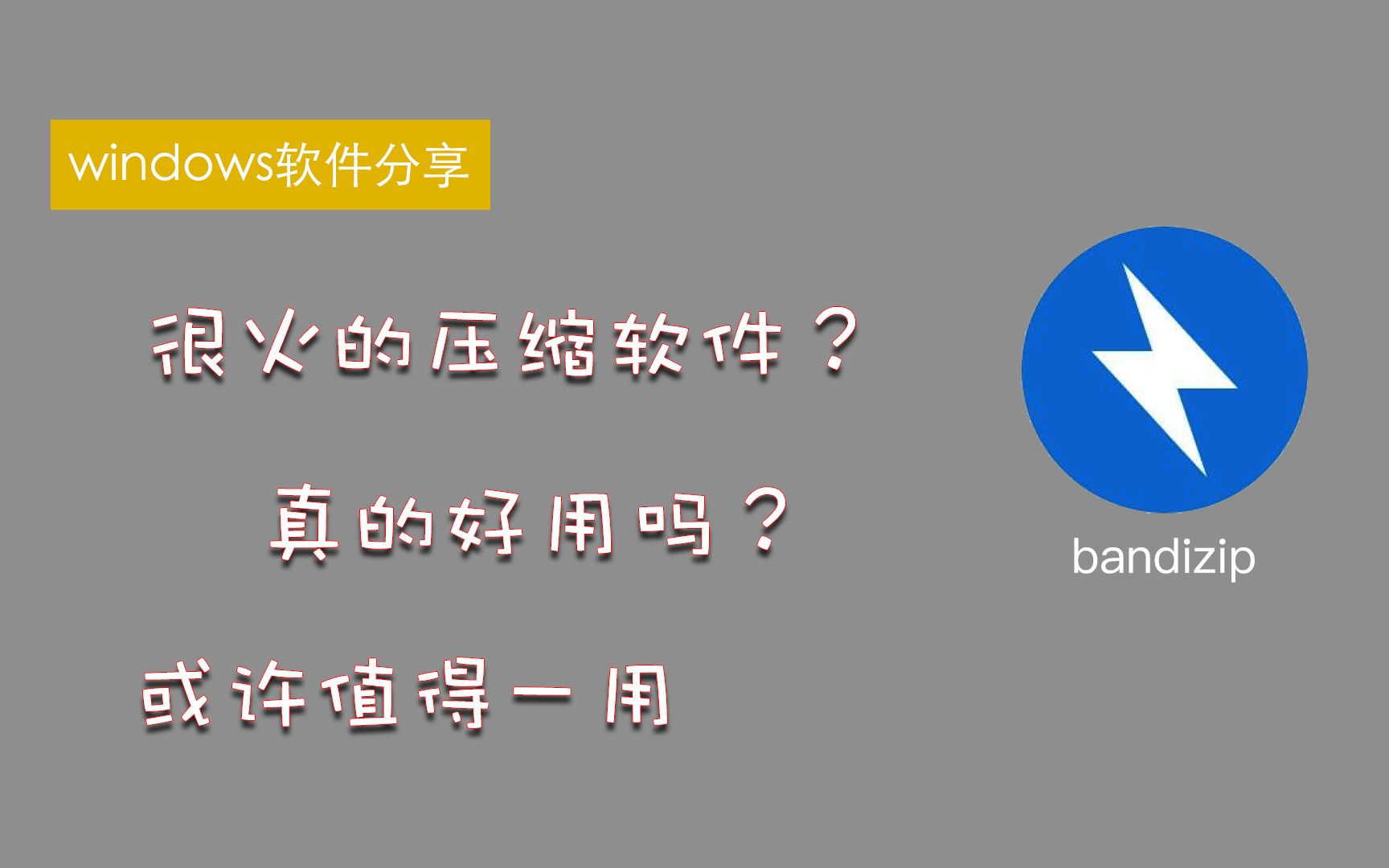 windows软件分享,这款压缩软件真的那么好用?对比测试了一下,真不错哔哩哔哩bilibili