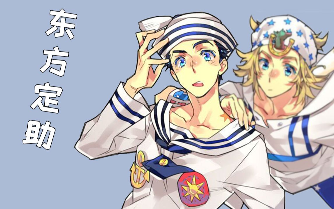 jojo冷设定—东方定助篇【漆思异想】