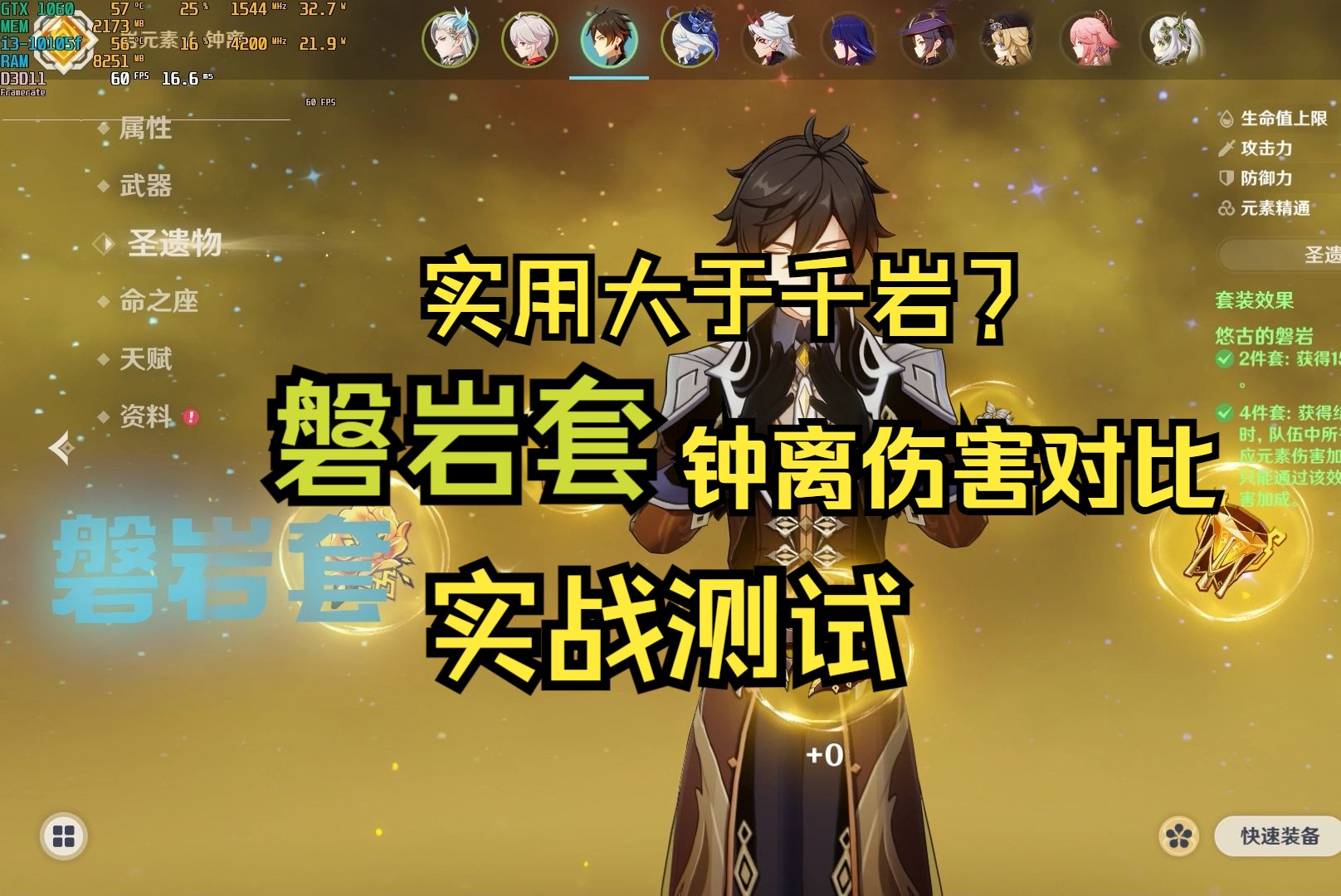 【原神】钟离磐岩套伤害对比及实战测试