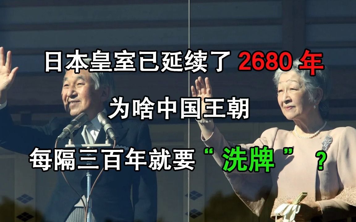 日本皇室已延续了2680年,为啥中国王朝每隔三百年就要“洗牌”?哔哩哔哩bilibili