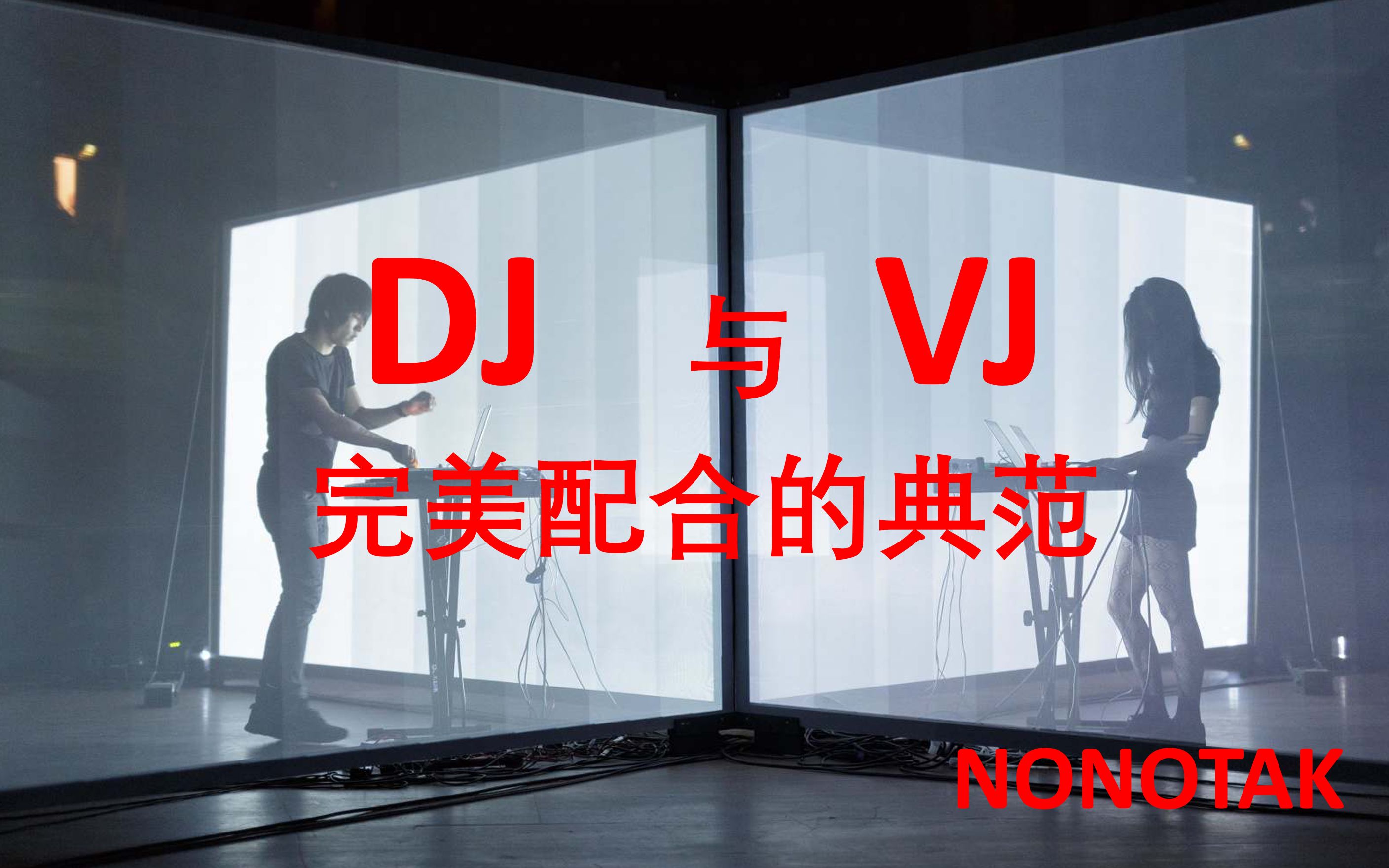 [图]【VJ案例】DJ和VJ完美配合的典范- nonotak