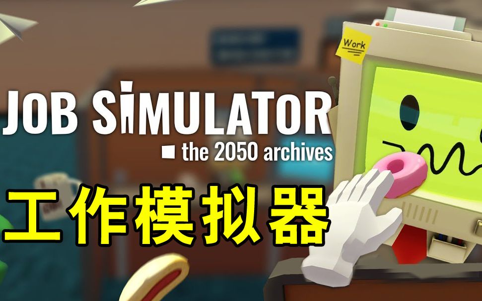 【坂本】好 员 工 模 拟 器《工作模拟器VR》第一关哔哩哔哩bilibili