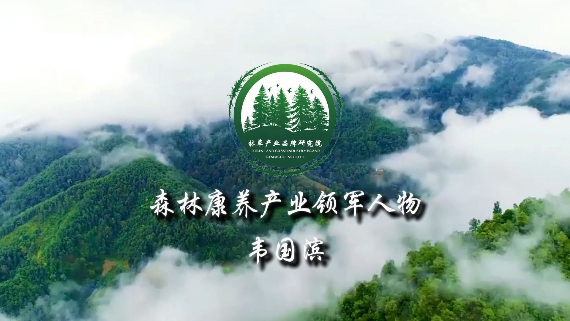 森林康养产业领军人物专访,玉林市六万大山森林康养基地总经理韦国滨