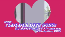 清水翔太 Ai 久保田利伸 Crystal Kay 加藤米莉亚 La La La Love Song 1617 F 哔哩哔哩 つロ干杯 Bilibili