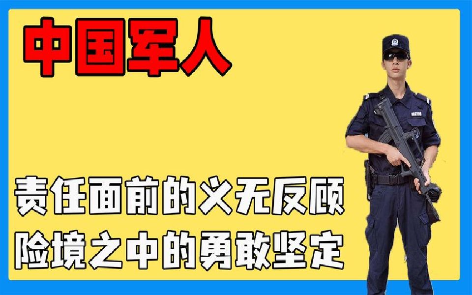 来自中国军人的高素养,责任面前的义无反顾,险境之中的勇敢坚定哔哩哔哩bilibili