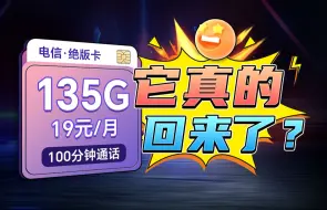 Download Video: 它它它回来了？电信绝版卡19元135G大流量卡限时回归，先到先得！2024流量卡推荐、电信移动联通5G手机卡、流量卡、电话卡推荐 流量卡TL 卡 MC卡