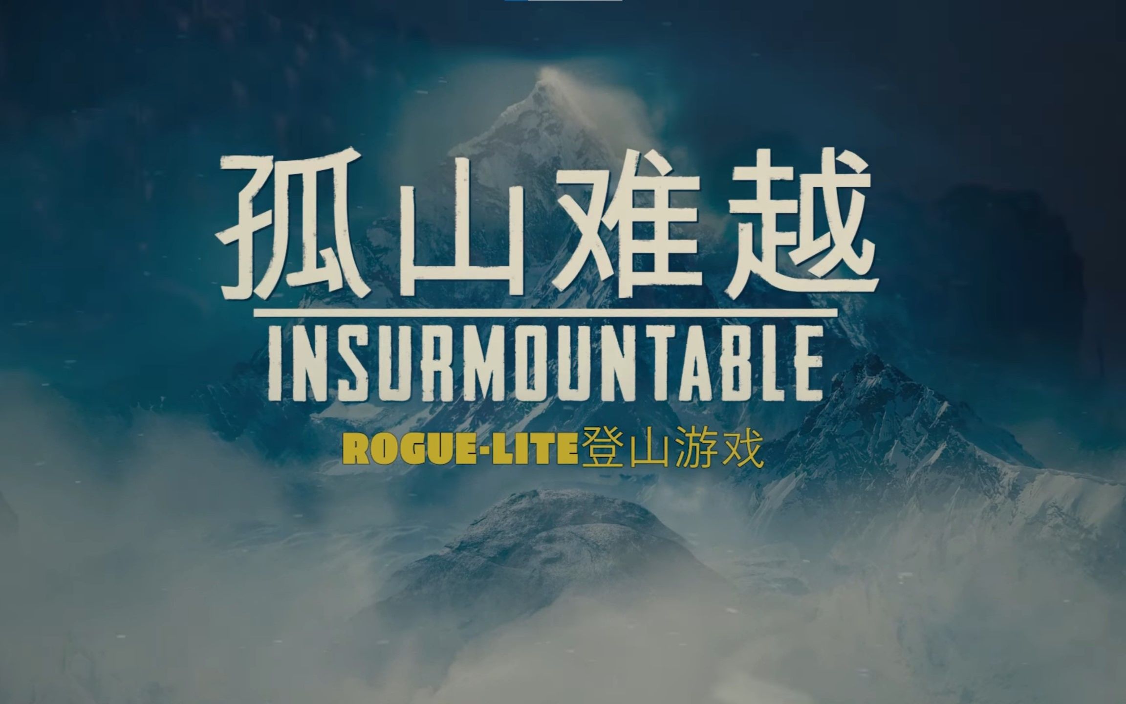 [图]【末末头】孤山难越 Insurmountable Demo 试玩