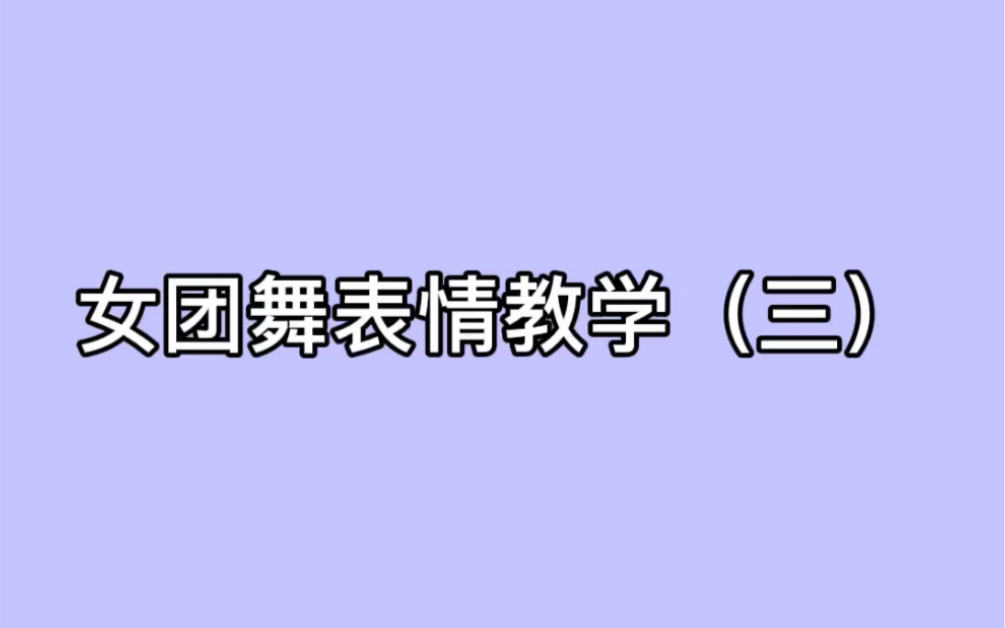 女团舞表情教学(三)哔哩哔哩bilibili