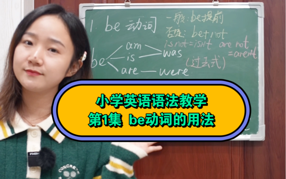 小学英语语法教学 第1集 be动词的用法哔哩哔哩bilibili