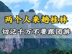 Download Video: 两个人来趟桂林，切记千万不要跟团游，按照我说的这样，一定不留遗憾。想要深度打卡桂林，看这条视频就可以！ #桂林旅游攻略 #桂林阳朔风景 #桂林山水