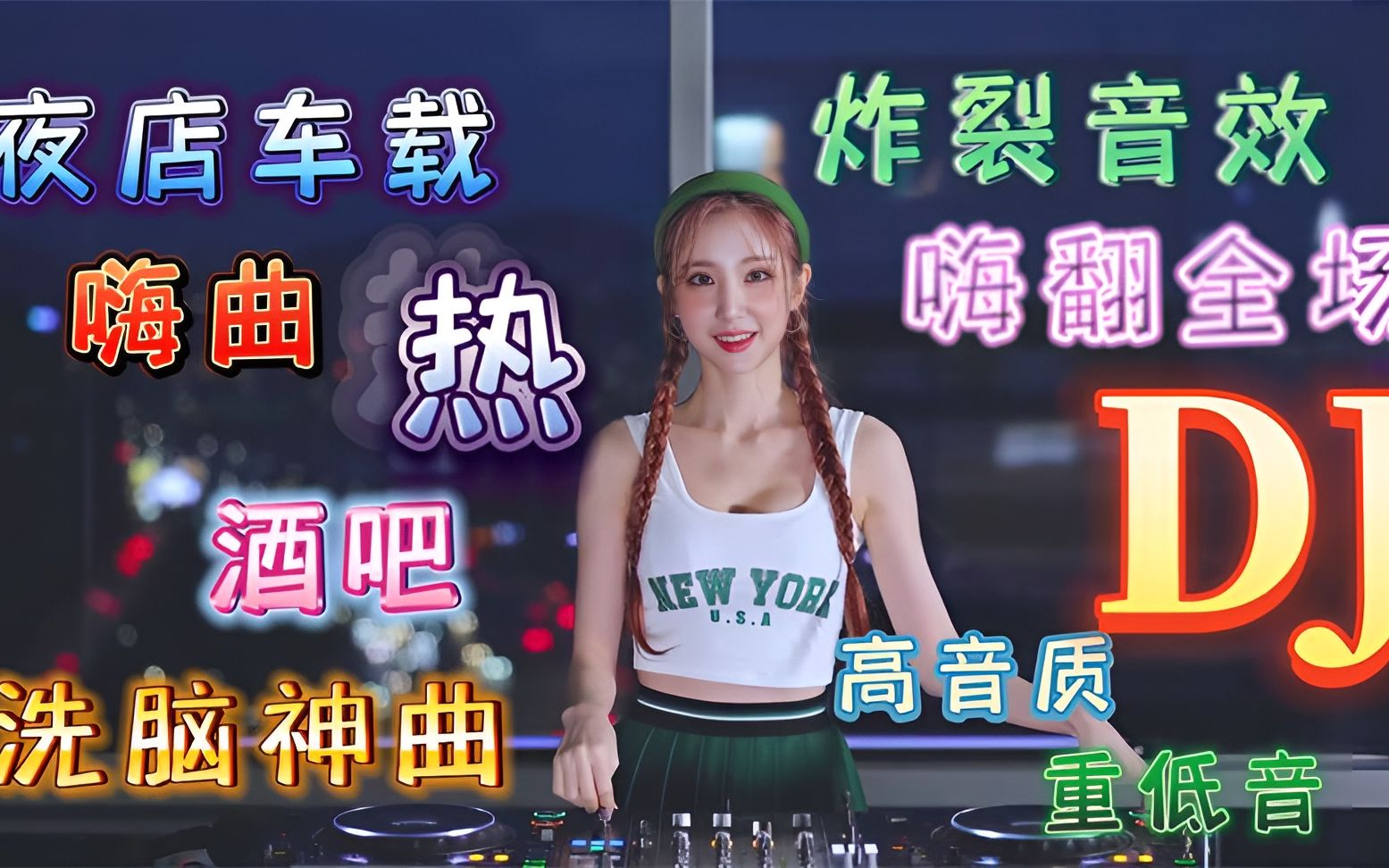 精选超好听的中文DJ歌曲,酒吧伤感DJ,车载DJ串烧,珍藏版哔哩哔哩bilibili