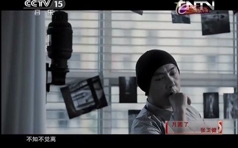 [图][中国音乐电视]歌曲《月圆了》演唱：张卫健