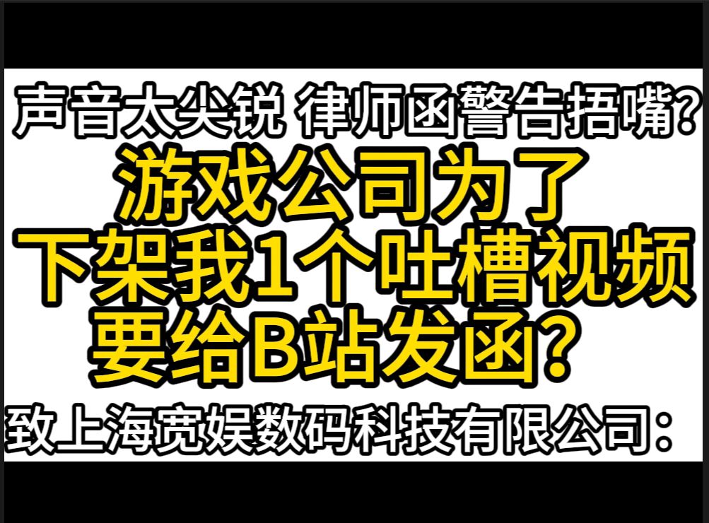 【限流版】游戏公司告B站只为让我一个吐槽视频下架?!法务部的高强度上网+超强捂嘴?游戏杂谈