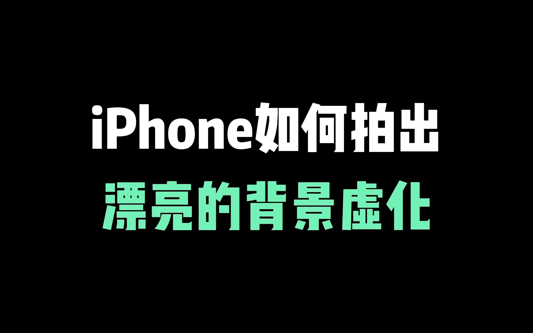 如何用iPhone拍出漂亮的背景虚化,媲美单反相机?这两个小技巧一定要知道!哔哩哔哩bilibili