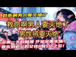 Download Video: 《救命啊男人要灭绝了》1-1456（最新章节） 男性将要灭绝，与此同时，拯救男性的『神秘世界』被寻了出来。 选择『精神病』序列的李小帅，在任务中，渐渐接触到宇