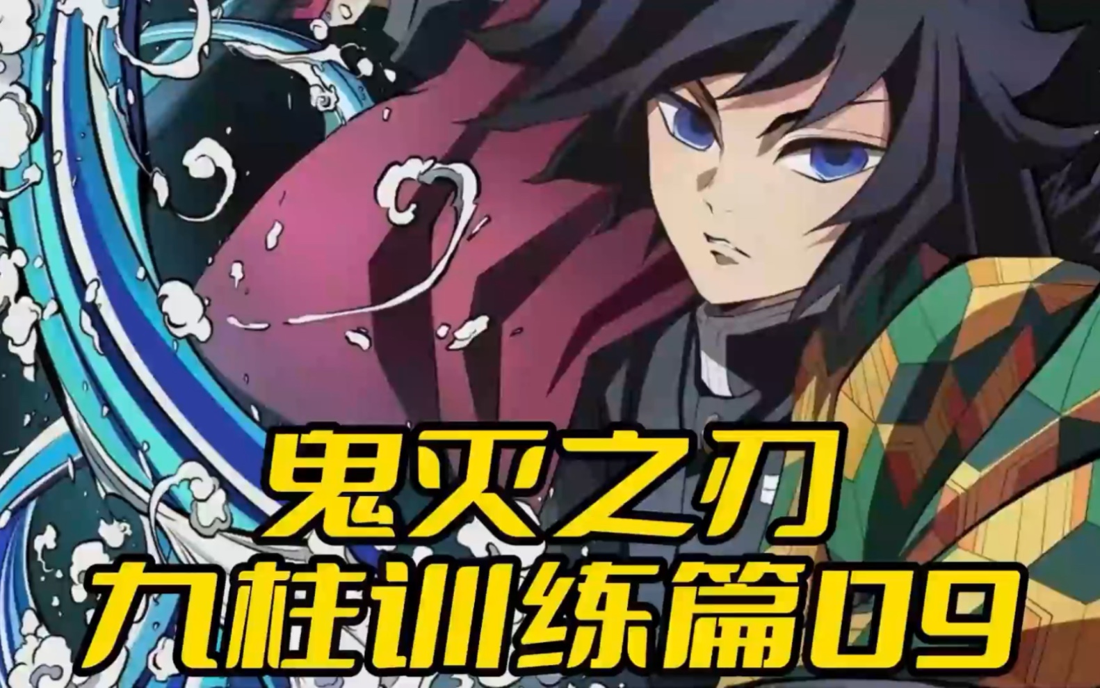 鬼灭之刃九柱训练篇09