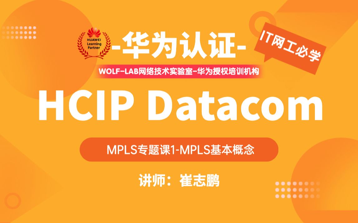 华为认证HCIP Datacom培训教程MPLS专题课1MPLS基本概念哔哩哔哩bilibili