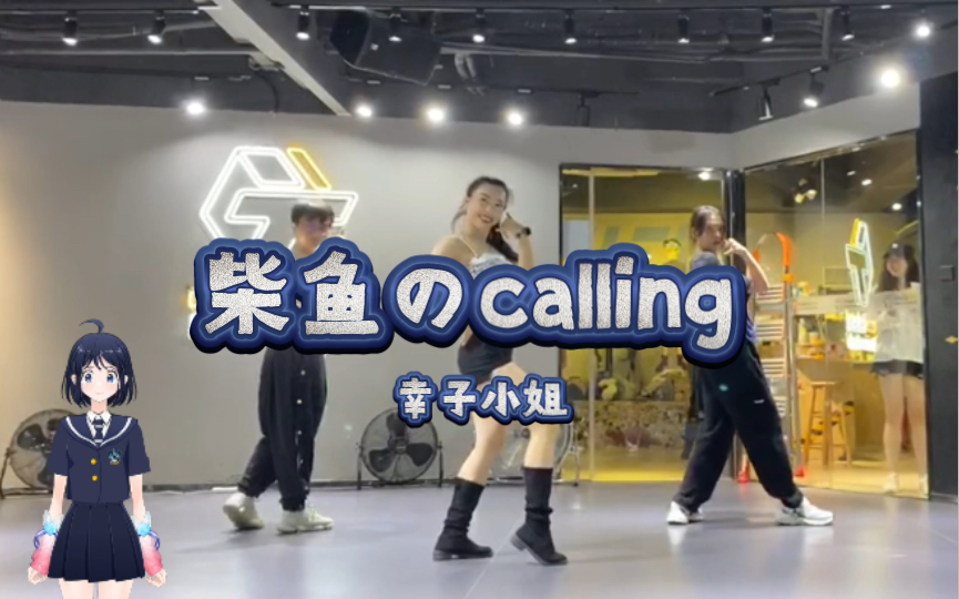 [图]舞蹈记录｜幸子小姐 柴鱼のcalling -基础编舞