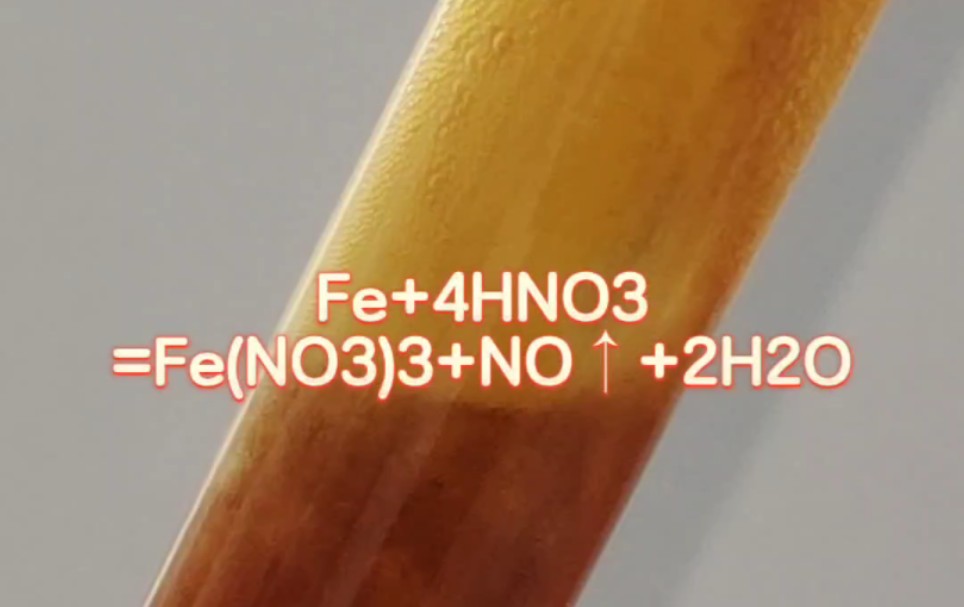 中学化学实验:三价铁(Fe+4HNO3=Fe(NO3)3+NO↑+2H2O)哔哩哔哩bilibili