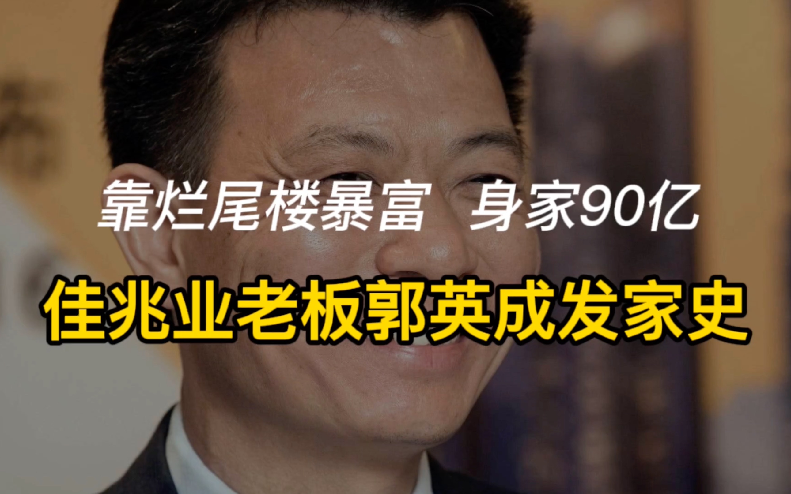 起底佳兆业老板郭英成:靠烂尾楼暴富,90亿身家还不起3亿理财?哔哩哔哩bilibili