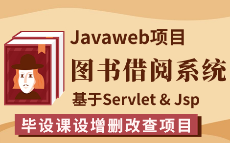 【Java实战项目】手把手教你写一个基于Java web的读书借阅管理系统(源码+数据库)图书借阅管理系统Java毕业设计哔哩哔哩bilibili