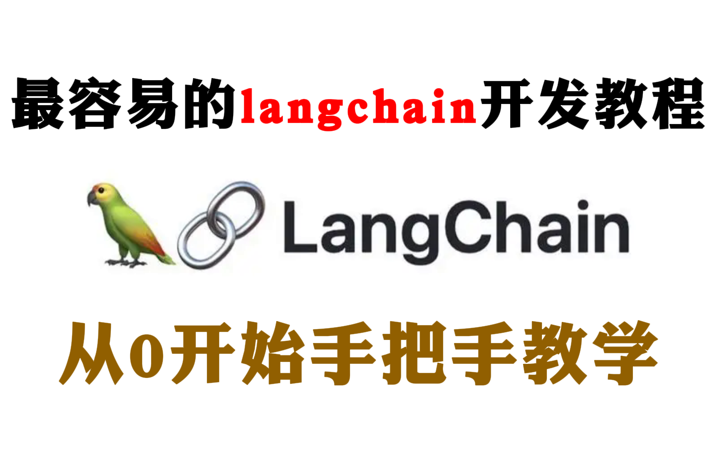 [图]【B站最容易的】大模型应用框架LangChain系统教程，从0开始手把手教学，看这一个就够了！