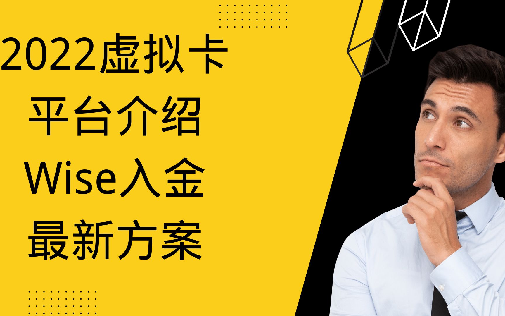 2022虚拟卡平台介绍,Wise入金最新方案哔哩哔哩bilibili