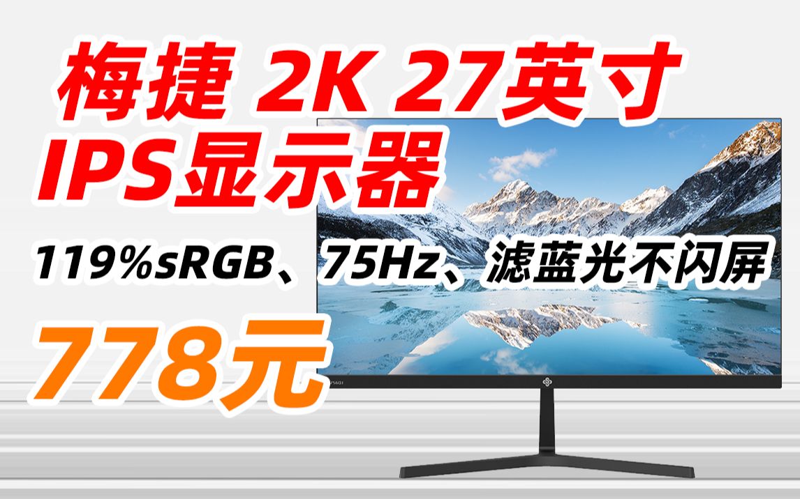 梅捷 S2756QJ 27英寸 2K IPS 显示器 办公 家用 显示器 广视角 低蓝光 笔记本拓展 台式 电脑 显示屏 75Hz、119%sRGB 779元哔哩哔哩bilibili