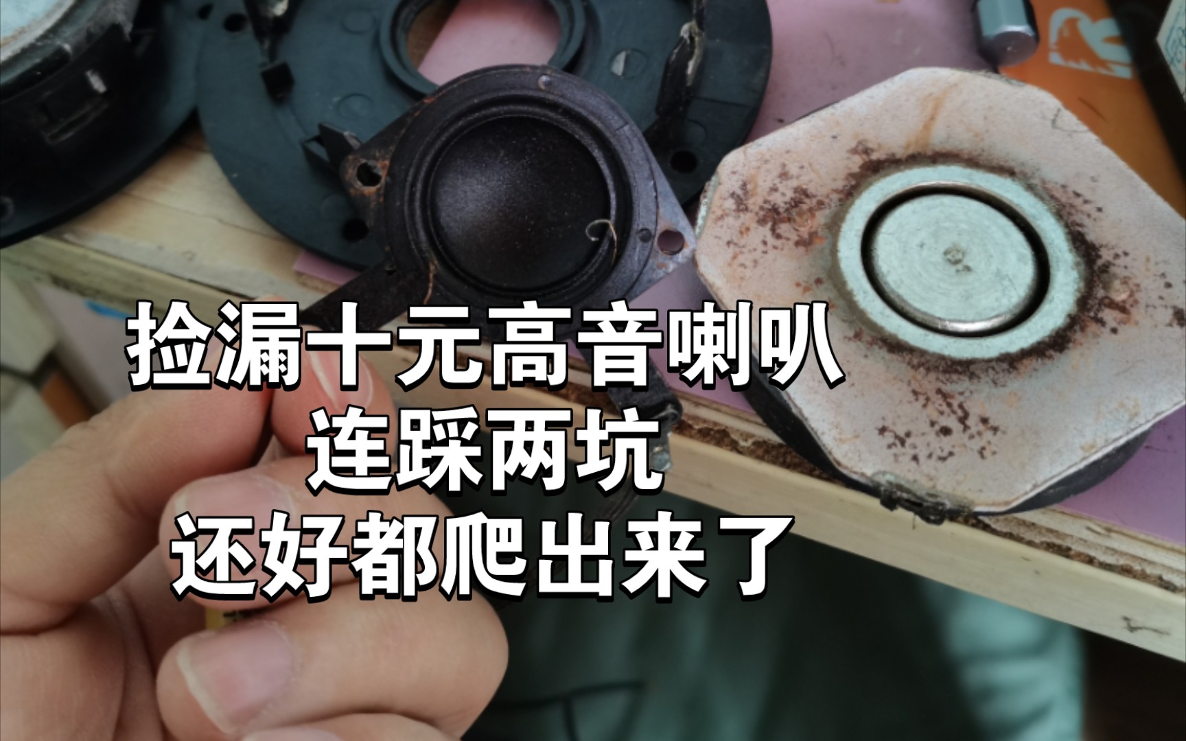 手把手教你修高音喇叭.后面有对比试听.哔哩哔哩bilibili