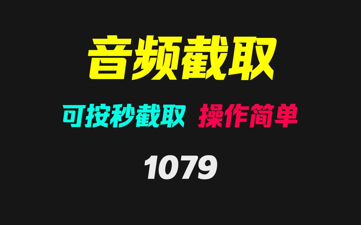 音频截取片断怎么弄?它可按秒无损截取哔哩哔哩bilibili