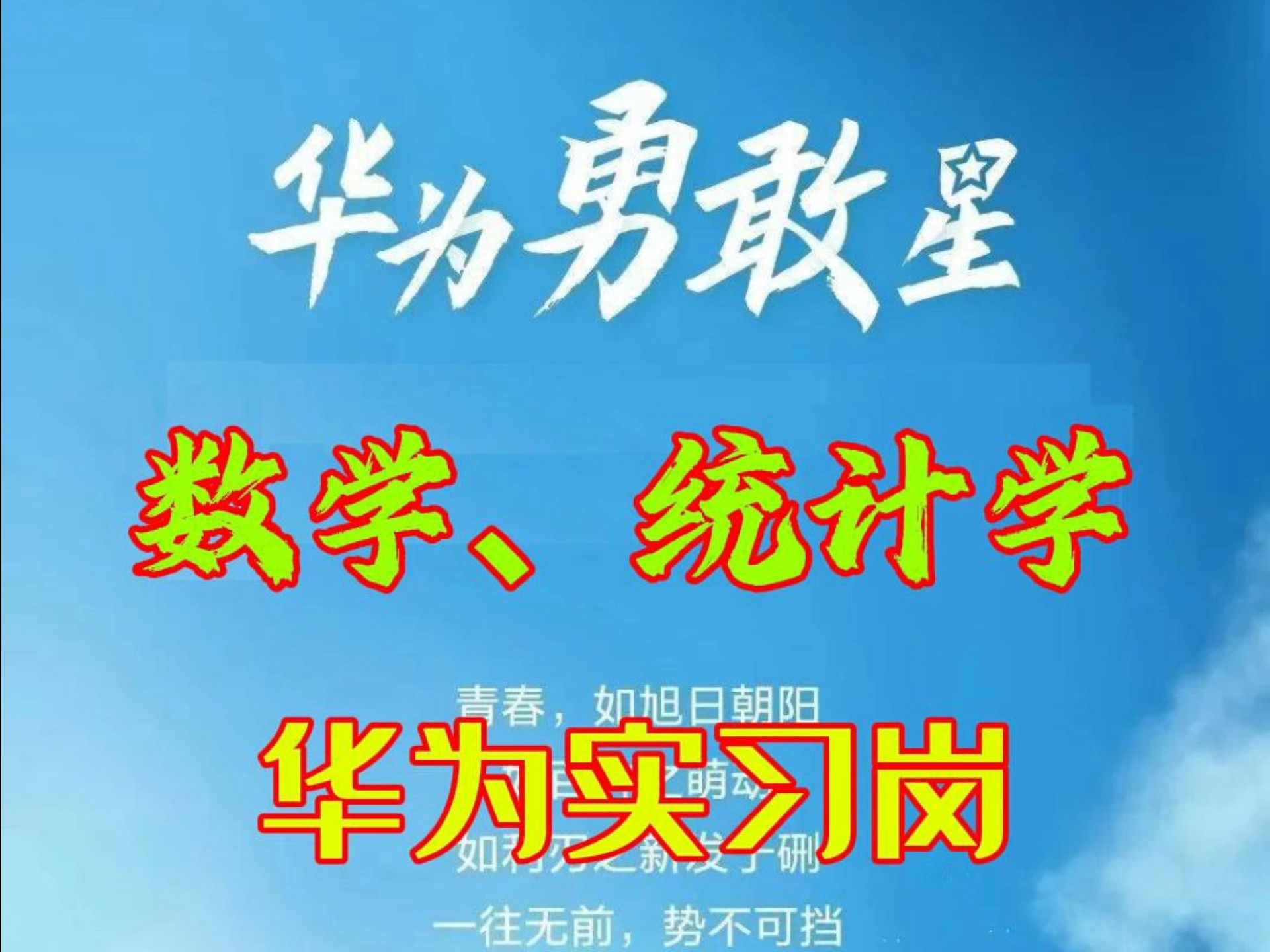 数学和统计学,居然可以申请这么多个华为的实习岗位哔哩哔哩bilibili