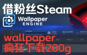 Télécharger la video: 我真的受不了啦！关于我借了粉丝的Steam，结果wallpaper疯狂更新200g抢下载这件事！！！