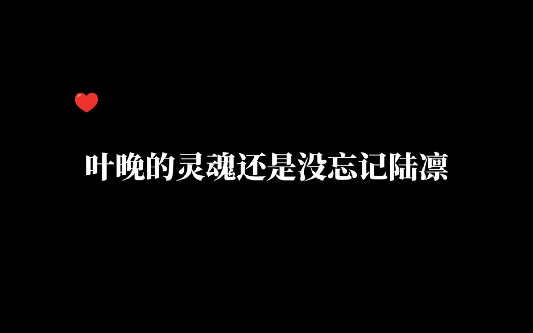 【垂耳执事】叶晚的灵魂还是没忘记陆凛哔哩哔哩bilibili