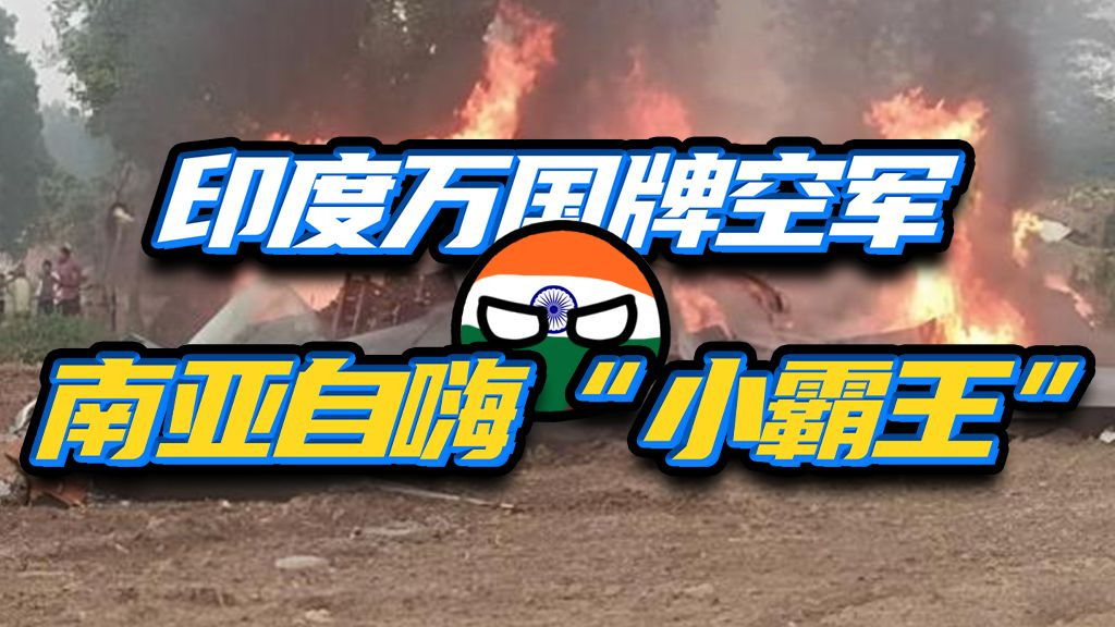 被巴基斯坦吊打？奇葩的印度空军都整了哪些抽象活？