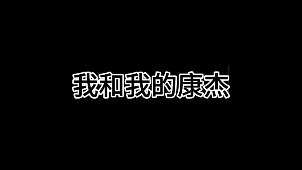 我和我的康杰哔哩哔哩bilibili