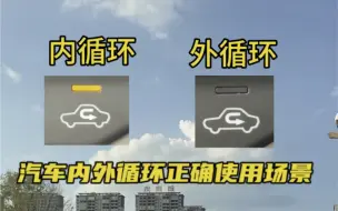 Download Video: 汽车上的内外循环功能，你用对了吗？#汽车小常识  #汽车知识