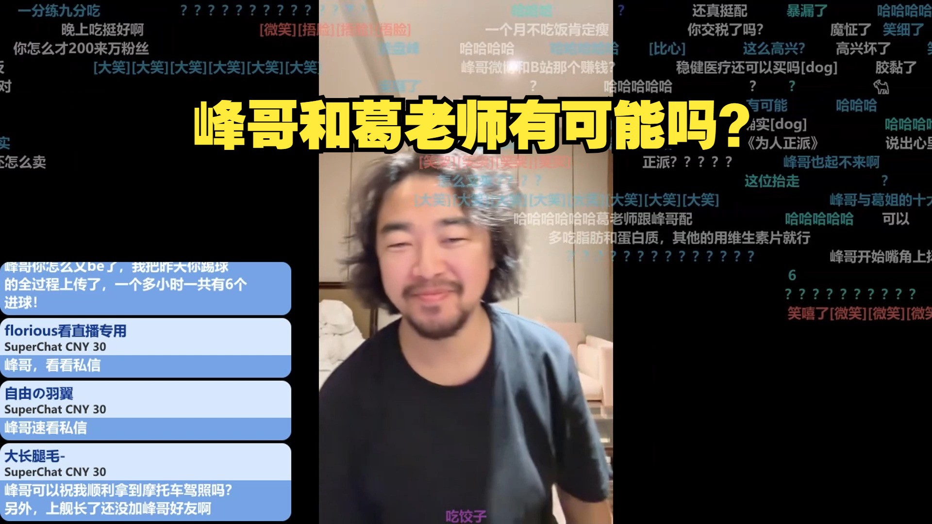 峰哥:＂手哥和葛老师离婚了,峰哥和葛老师有可能吗?＂哔哩哔哩bilibili