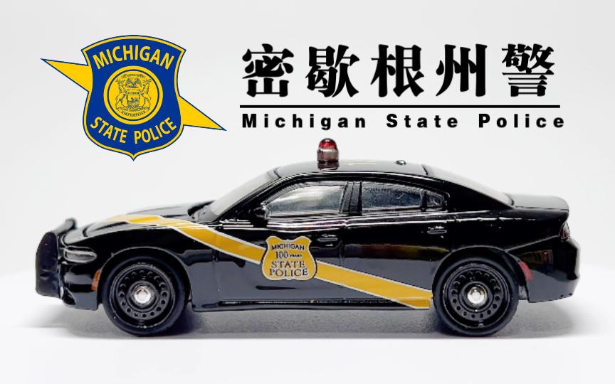 【车模展示】绿光车模1:64比例周年纪念系列密歇根州警100周年纪念