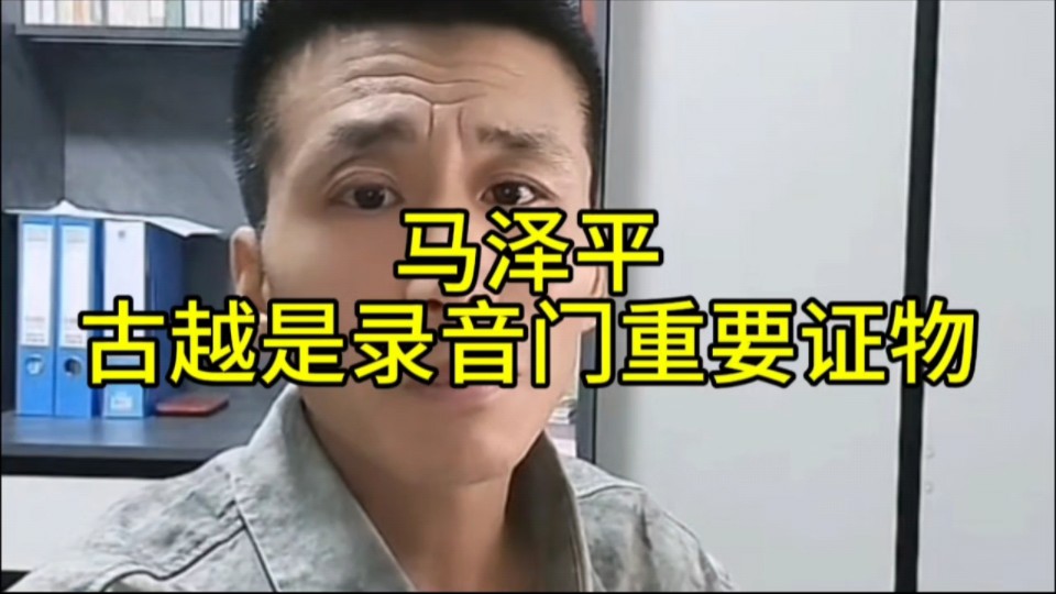 马泽平,古越是录音门重要证物