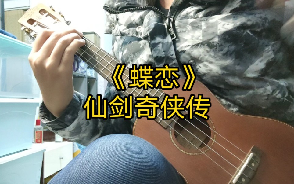 《蝶恋》-仙剑奇侠传