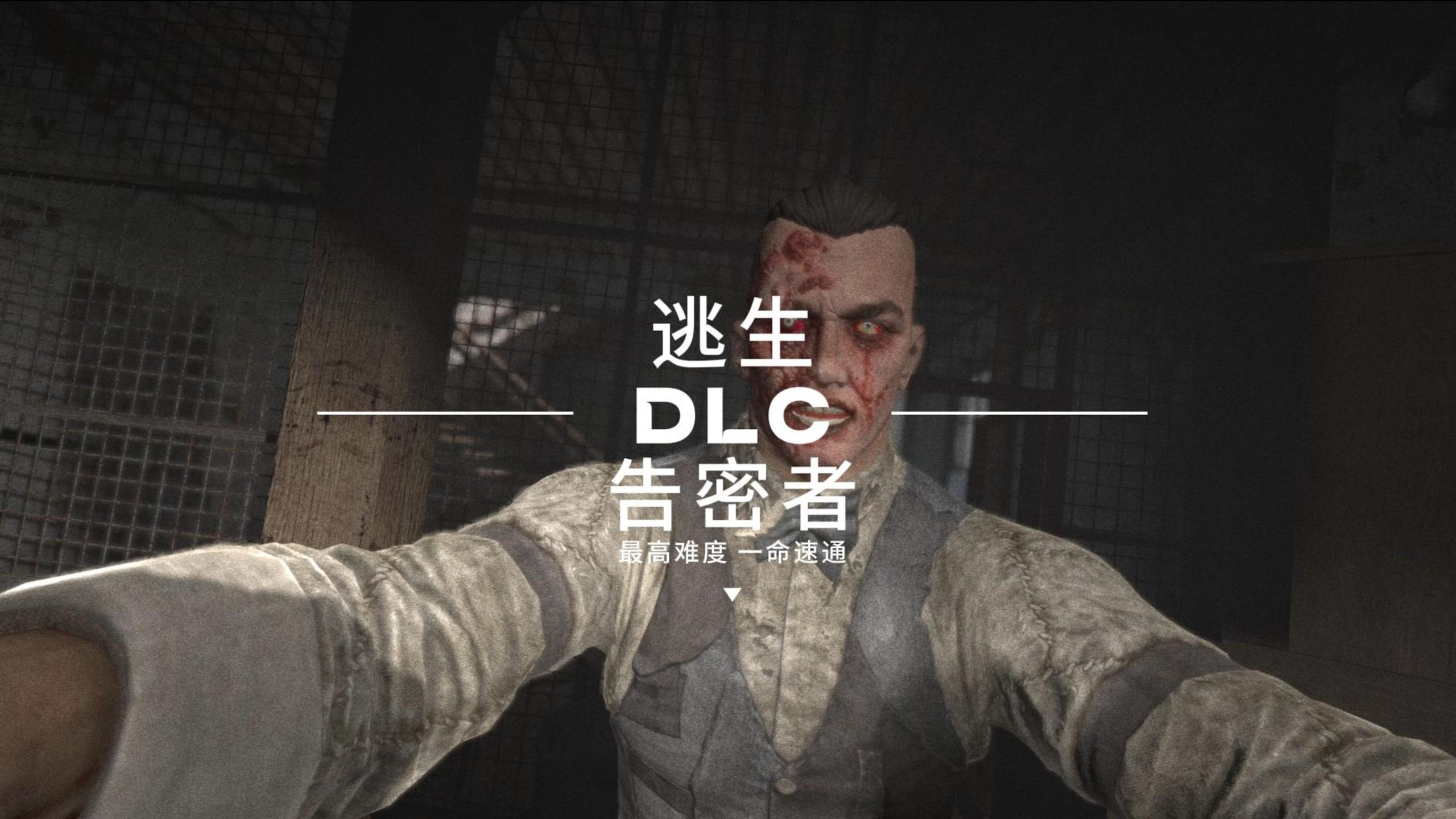 一命速通逃生DLC告密者最高难度疯狂-锤锤的游戏冒险-锤锤的游戏冒险-哔哩哔哩视频