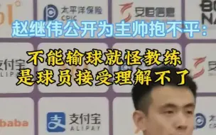 Download Video: 男篮队长赵继伟公开为主帅抱不平：不能输球就怪教练，是球员理解接受不了