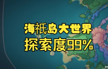 [图]原神海祇岛大世界探索度99%，终于知道卡在哪了！如此阴间的箱子