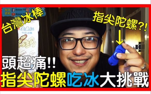 【AnsonTV】台湾美食旅游推荐#16》指尖陀螺+冰棒!!指尖陀螺限时大挑战!!头真的超痛啦!!哔哩哔哩bilibili