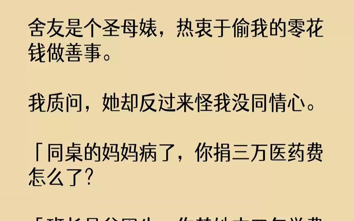 [图]【全文已完结】舍友是个圣母婊，热衷于偷我的零花钱做善事。我质问，她却反过来怪我没同情心。「同桌的妈妈病了，你捐三万医药费怎么了？「班...